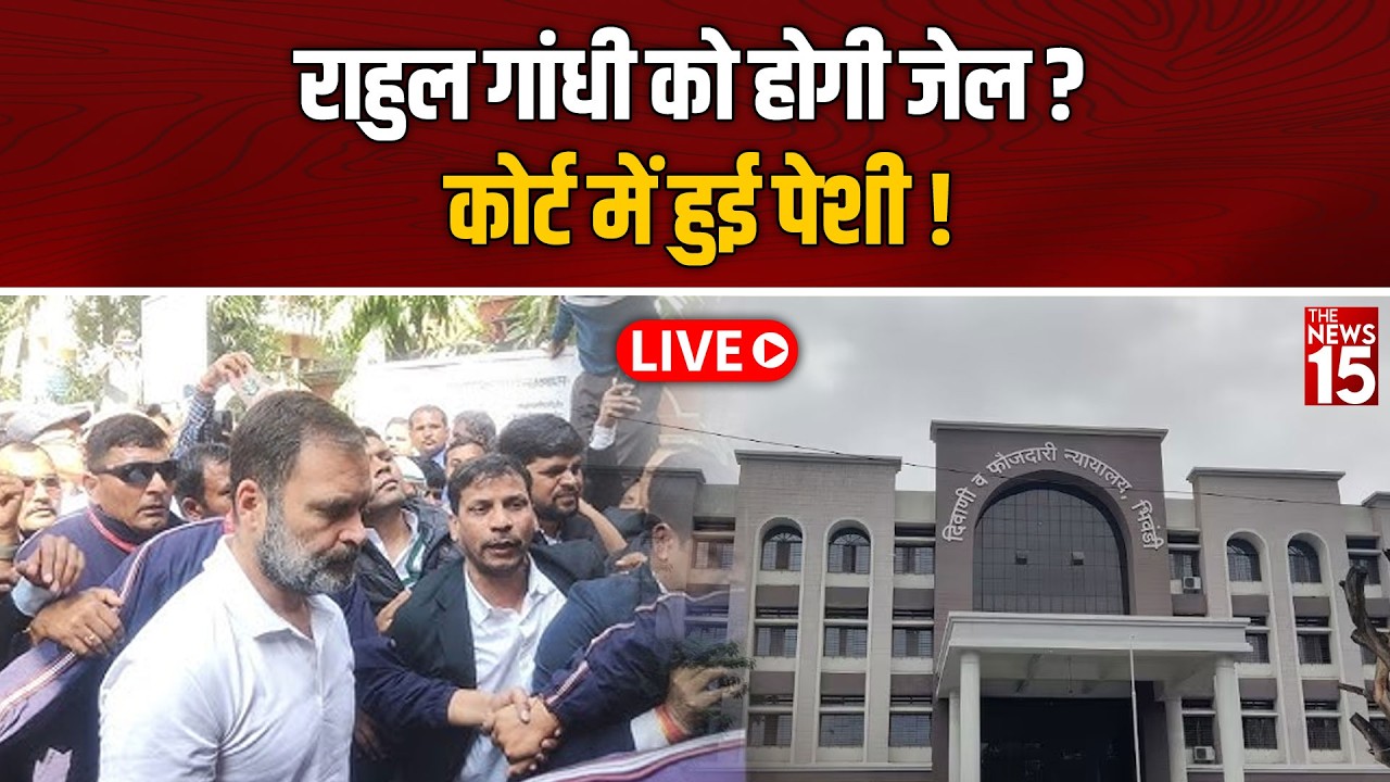 Live : Rahul Gandhi को होगी जेल? भिवंडी कोर्ट में पेशी के बाद बढ़ी हलचल!
