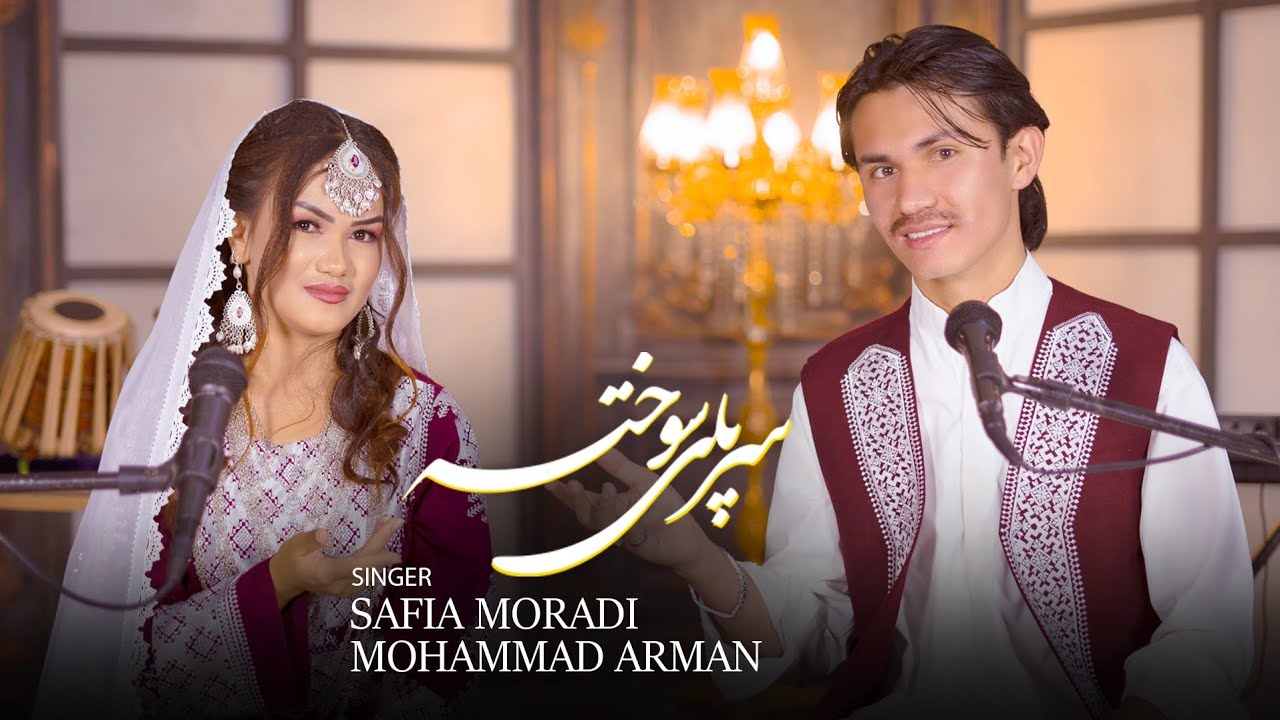New Hazaragi Song Safia&Moradi Mohammad Arman آهنگ جدید هزارگی صفیه مرادی &محمد آرمان