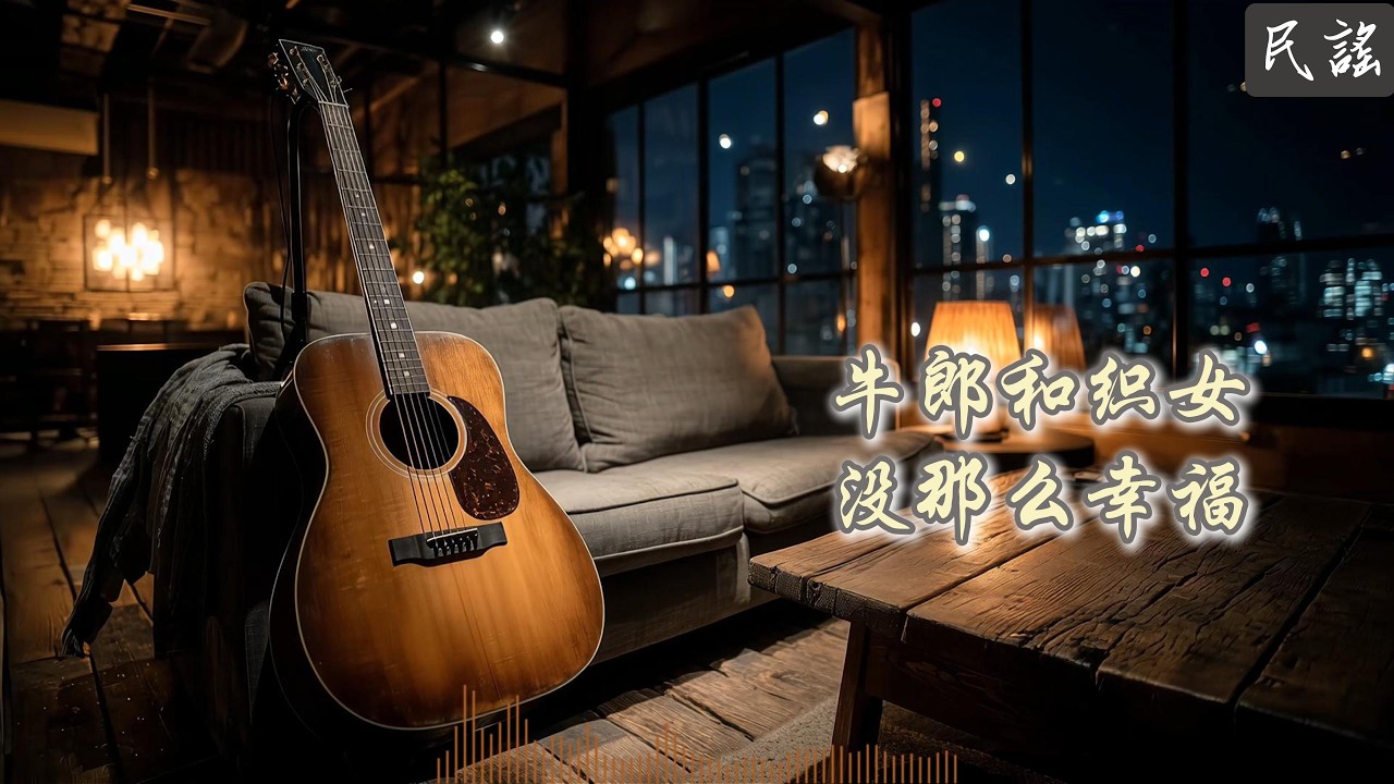 🎸 他們説小彆勝新婚，可那終究還是離彆，這就是異地的愛，總有太多來不及告彆🎶《還是坐上了這趟高鐵》#民謠 #深夜歌單 #還是坐上了這趟高鐵 #安靜音樂