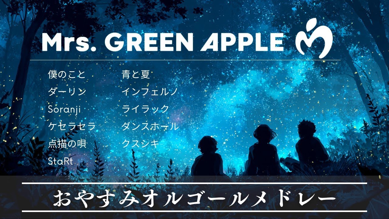 おやすみ・Mrs. GREEN APPLE オルゴールメドレー🌙【癒し・睡眠用・作業用BGM ,途中広告無し】music box collection, sleeping BGM