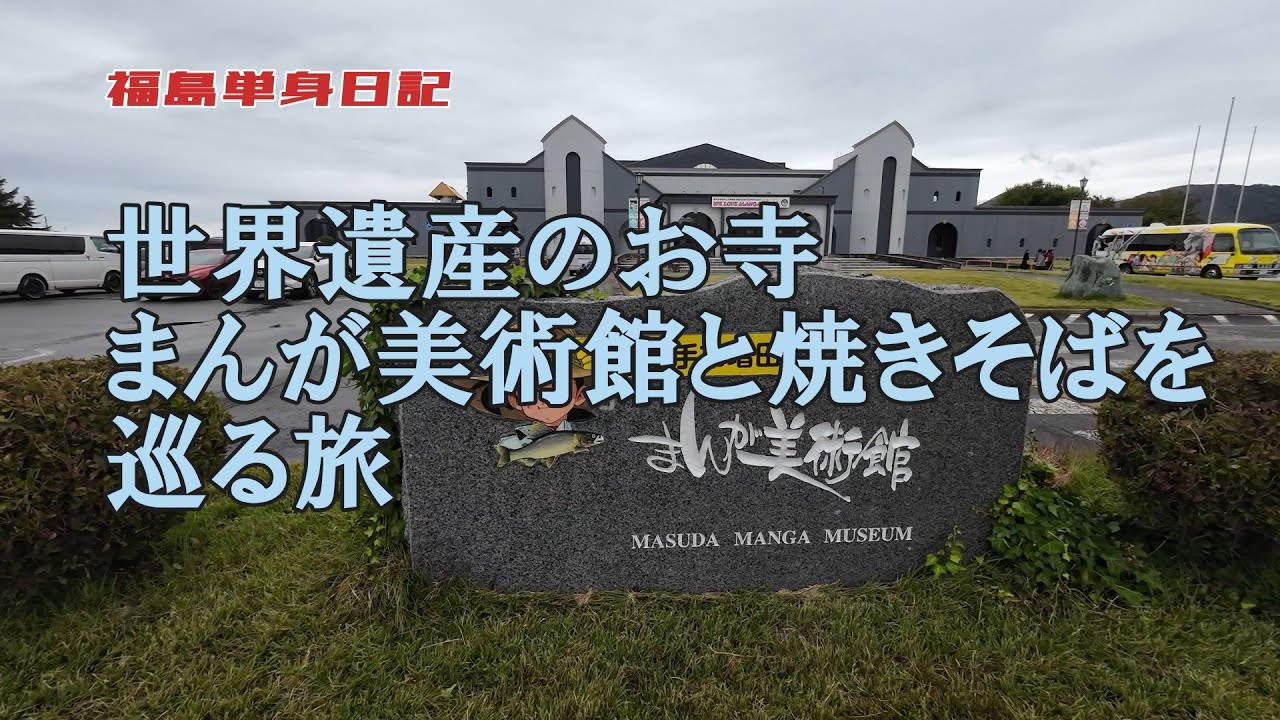 【福島単身日記】世界遺産のお寺（平泉）、まんが美術館とやきそば（横手）を巡る旅
