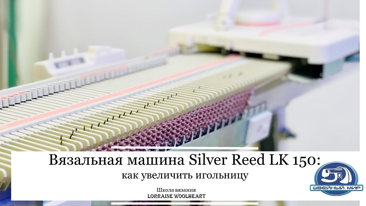 Вязальная машина Silver Reed LK150: как увеличить игольницу