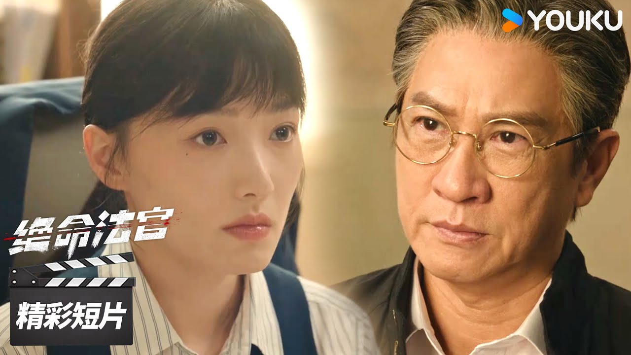 精彩抢先看EP08：师徒反目！秦誉坦白真相，周洛雯得知寒心至极【绝命法官 Justice is Mine】精彩看点 | 张家辉 / 胡杏儿 / 曾舜晞 | 犯罪剧情片 | 优酷华语剧场