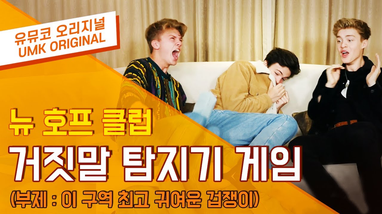 뉴 호프 클럽(New Hope Club) – 거짓말탐지기 내한 인터뷰 | 유뮤코 오리지널