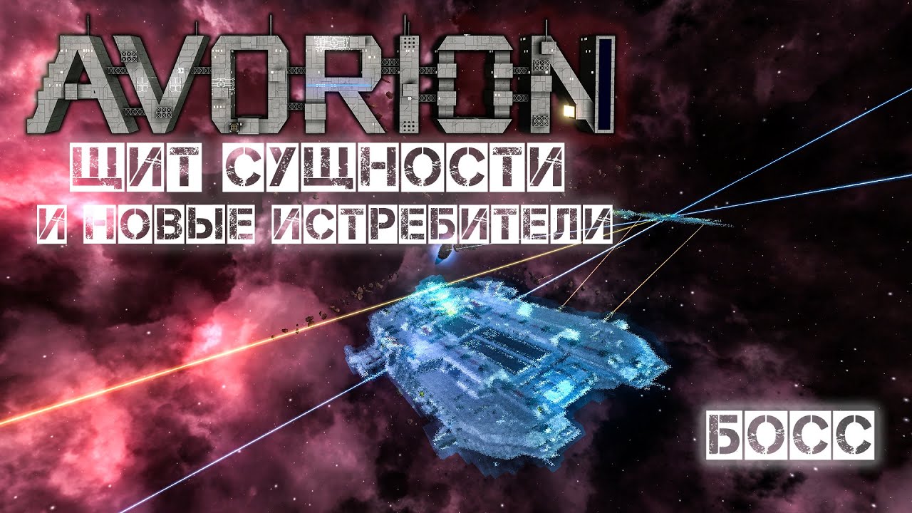 Avorion Босс Щит сущности и новые истребители #15