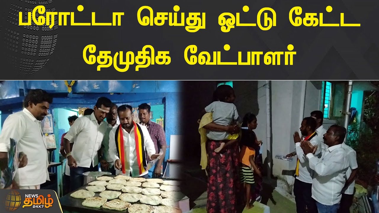 பரோட்டா செய்து ஓட்டு கேட்ட தேமுதிக வேட்பாளர் | Erode East By Election | DMDK