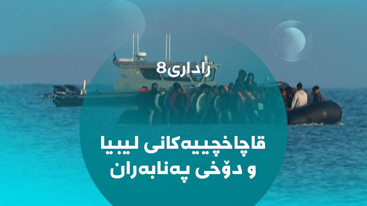 ڕاداری8 - قاچاخچییەکانی لیبیا و دۆخی پەنابەران