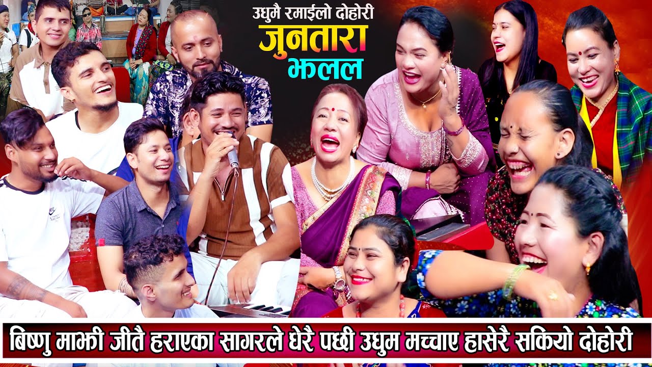 बिष्णु माझि जस्तै हराएका सागरले धेरै पछी उधुम मच्चाए हासेरै सकियो दोहोरि New Live Dohori 2081