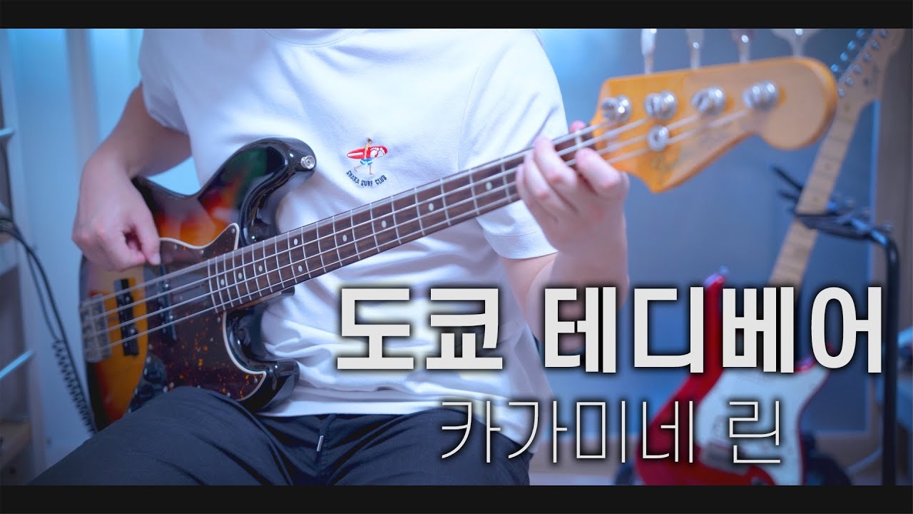 카가미네 린 - 도쿄 테디베어  |  베이스 커버
