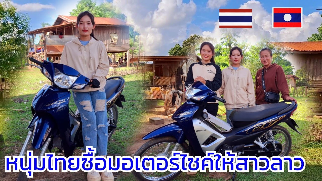 น้องวันสาวลาว มีผู้ใหญ่ใจบุญจากเมืองไทยซื้อมอเตอร์ไซค์ให้  30/9/2024