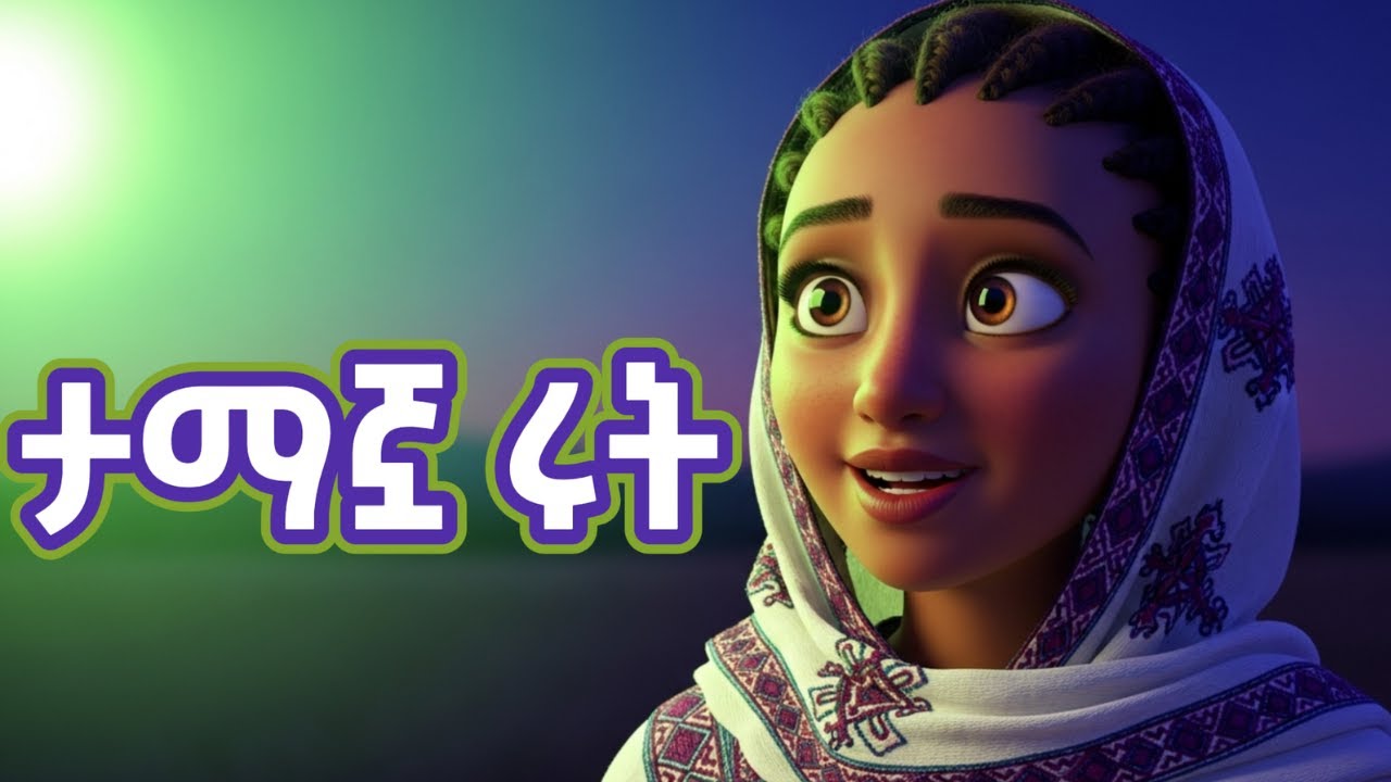 ከሞዓብ እስከ ቤተልሔም፡ የሩት አስደናቂ ታሪክ የመጽሐፍ ቅዱስ ታሪክ ለልጆች በረከተ እግዚአብሔር