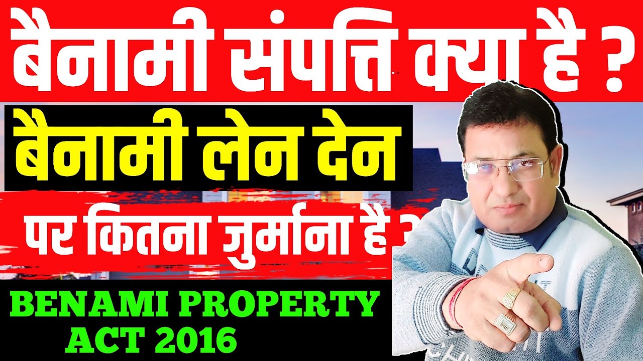 बेनामी संपत्ति क्या है  ? II What is benami property? बेनामी संपत्ति किसे कहते हैं