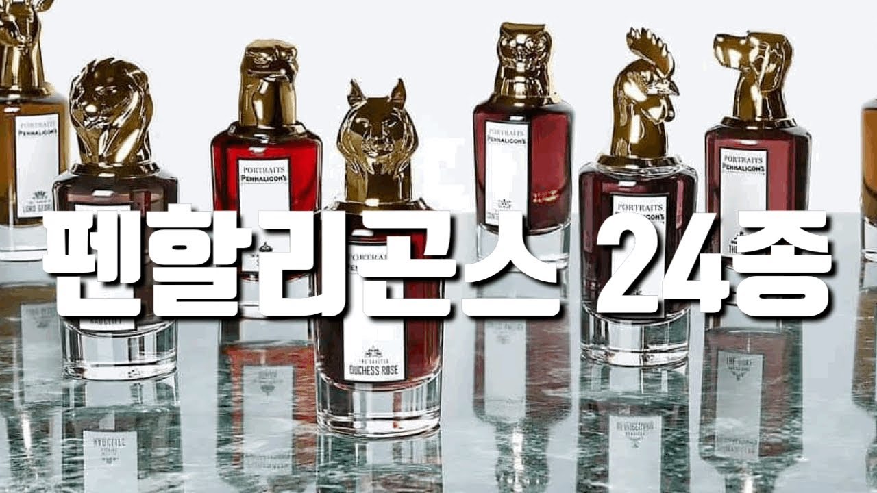 영국감성🧐펜할리곤스 향수 24종 솔직 리뷰(feat 우디향,시트러스,장미향,비누향)모니카 향수👌🏻