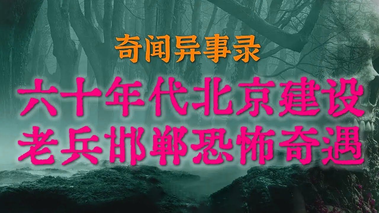 【灵异事件】六十年代邯郸恐怖奇遇：北京建设老兵支援三线建设，差点被小红灯引向山涧深渊|无头女鬼的惊魂：一场改变性取向的恐怖梦魇#鬼故事#睡前故事#都市怪谈#恐怖故事#真实经历#horror「灵异电台」