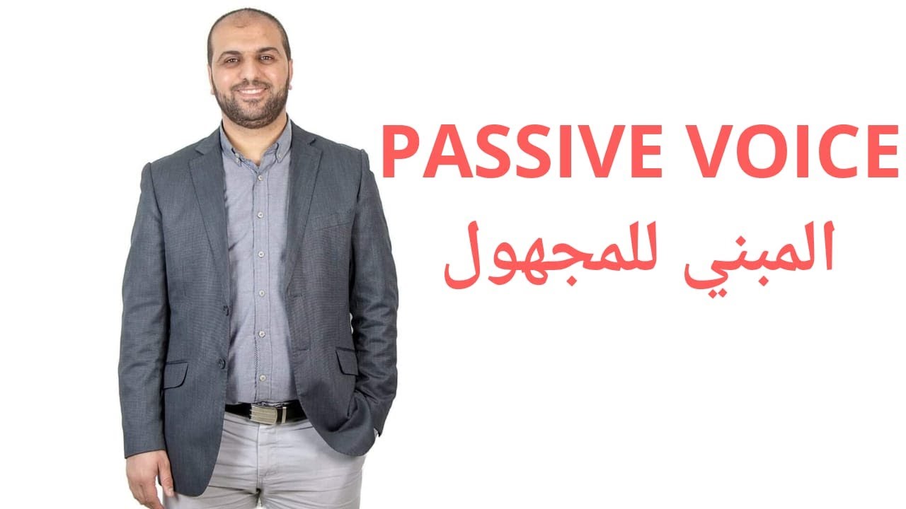 Passive Voice المبني للمجهول في اللغة الانجليزية