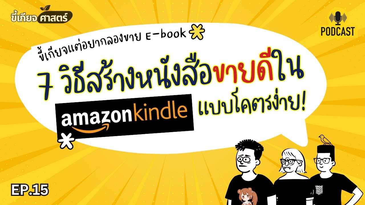 ”อาชีพเสริม“ ในฝัน: 7 รูปแบบหนังสือขายดีบน Amazon KDP สรัางง่าย ขายคล่อง | ขี้เกียจศาสตร์ ep.15