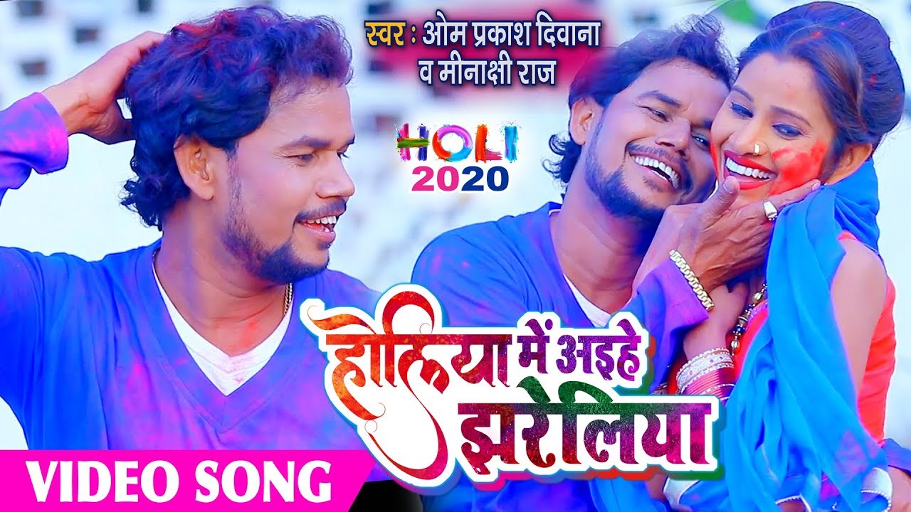#Video Song लो जी आ गया #ओम प्रकाश दिवाना का एक और हिट होली,होलिया में अइहे झरेलिया #Bhojpuri Holi