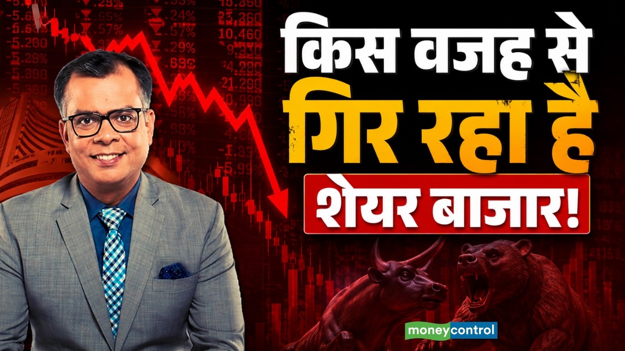 Stock Market Crash : किस वजह से गिर रहा है शेयर बाजार! | Stock Market News