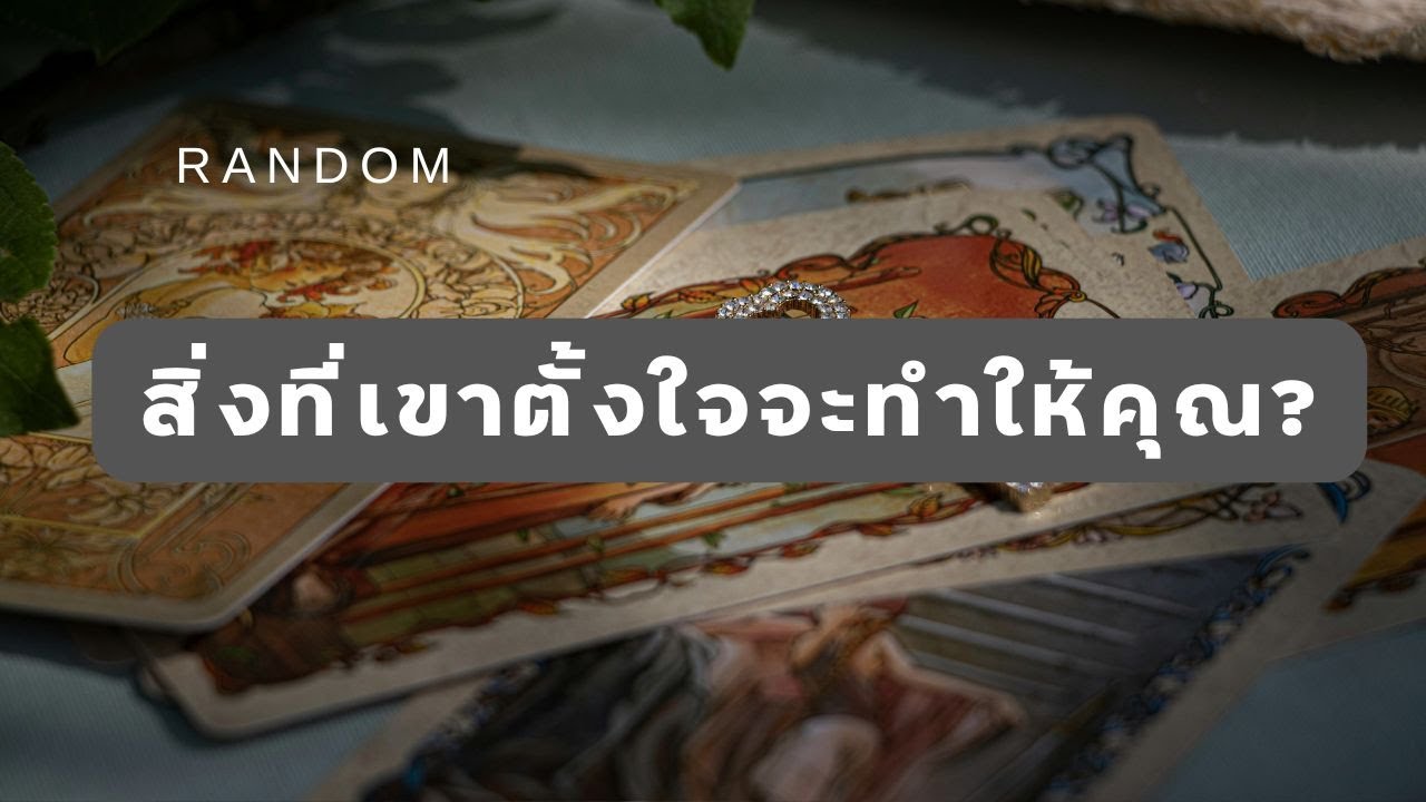 🔮 Random 🗝  สิ่งที่เขาตั้งใจจะทำให้คุณ? 🧚💫 