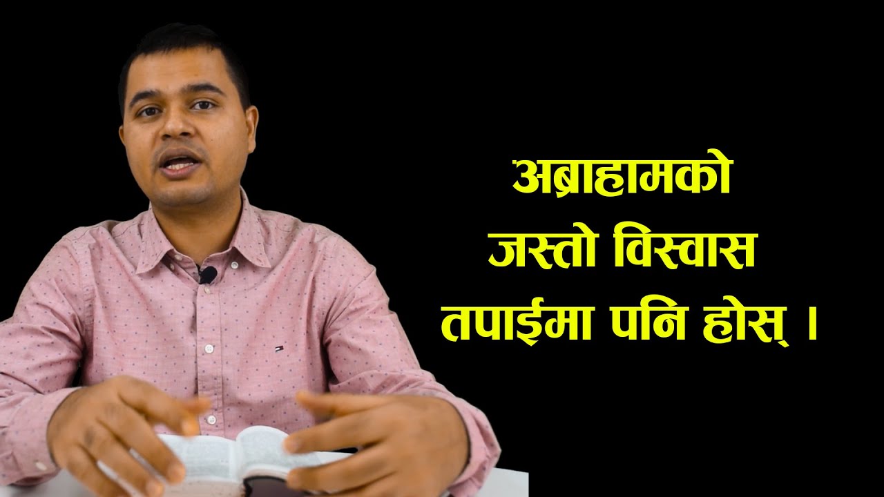 अब्राहामको जस्तो विस्वास तपाईमा पनि होस् || David Dangal