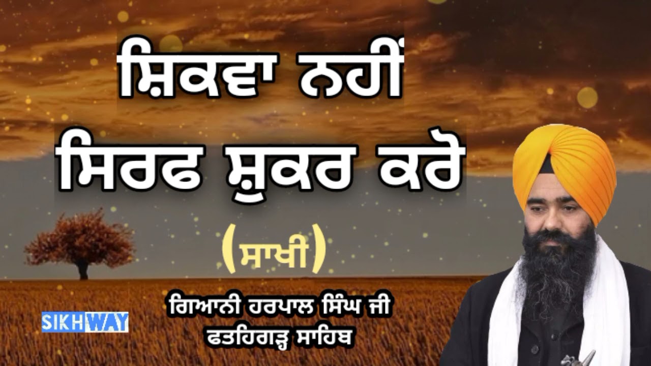 Shikwa nahi sirf shukar karo | Giani Harpal Singh ji Fatehgarh Sahib