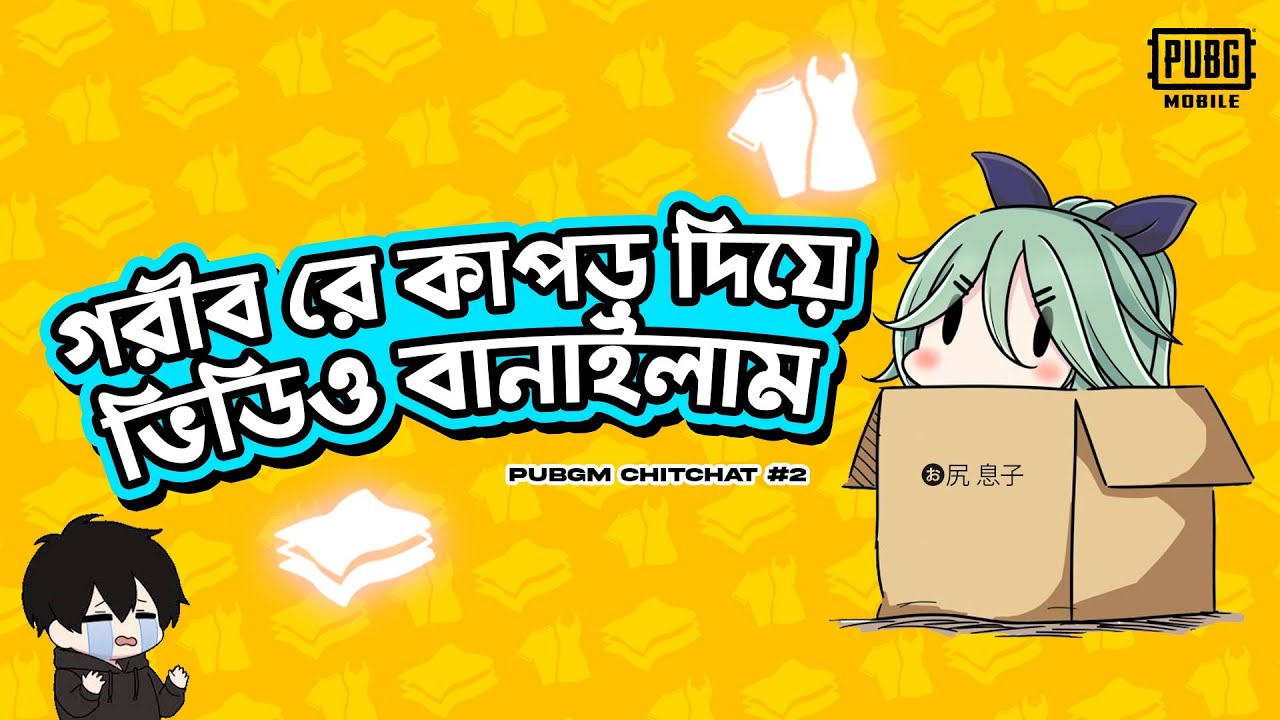 গরীব রে কাপড় দিয়ে ভিডিও বানাই || NBSQ ChitChat #2 || NEWB || PUBG Mobile Bangla