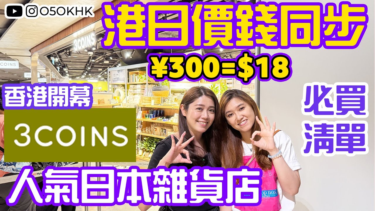 香港3coins開幕｜超人氣爆紅商品 日本同價HK$18起｜實用好物推薦｜必買商品｜抵買清單｜百元店｜抵過Daiso？｜希慎廣場｜有字幕｜【買得O5OK?】