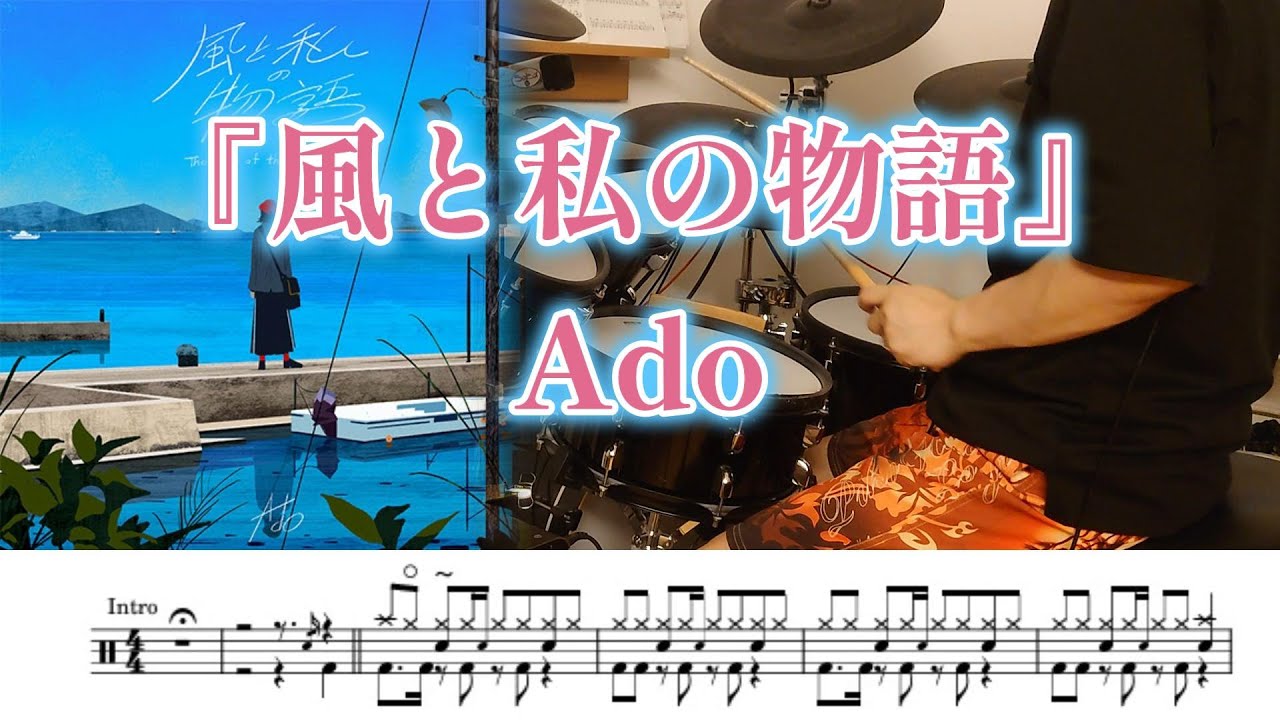 『風と私の物語』Ado【ドラム】※譜面足元歌詞付き【叩いてみた】映画「沈黙の艦隊 北極海大海戦」主題歌