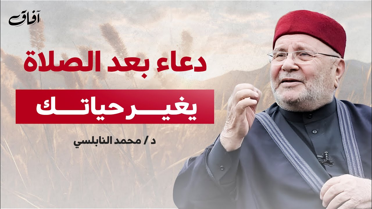 دعاء عظيم بعد الصلاة سيغير حياتك بإذن الله | لا تتركه أبداً | مع الدكتور محمد راتب النابلسي