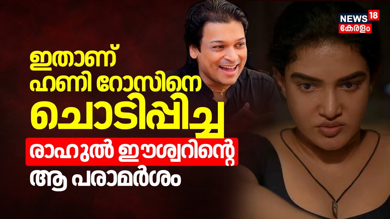 ഇതാണ് Honey Roseനെ ചൊടിപ്പിച്ച രാഹുൽ ഈശ്വറിന്റെ ആ പരാമർശം Rahul Easwar Against Honey Rose