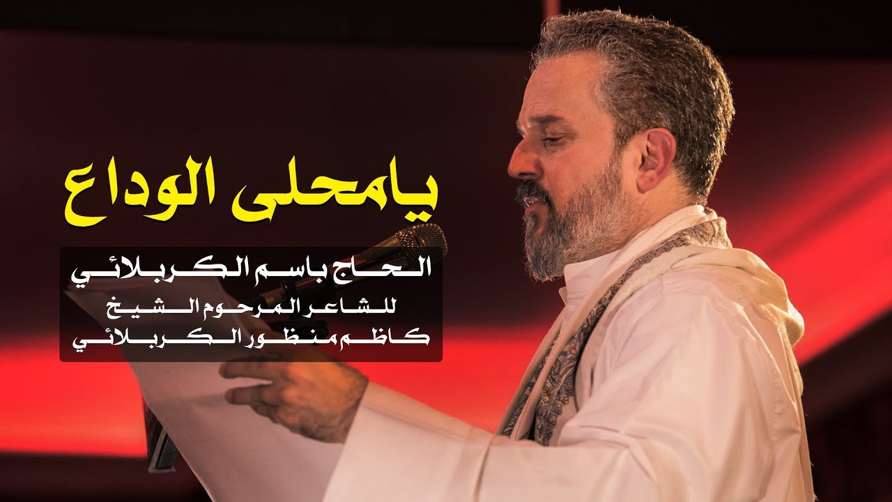 يا محلى الوداع | الرادود باسم الكربلائي