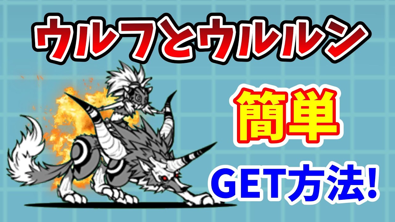 【にゃんこ大戦争】ウルフとウルルン簡単ゲット方法！脱獄トンネル「大脱走」を攻略する方法を完全解説！【初心者】