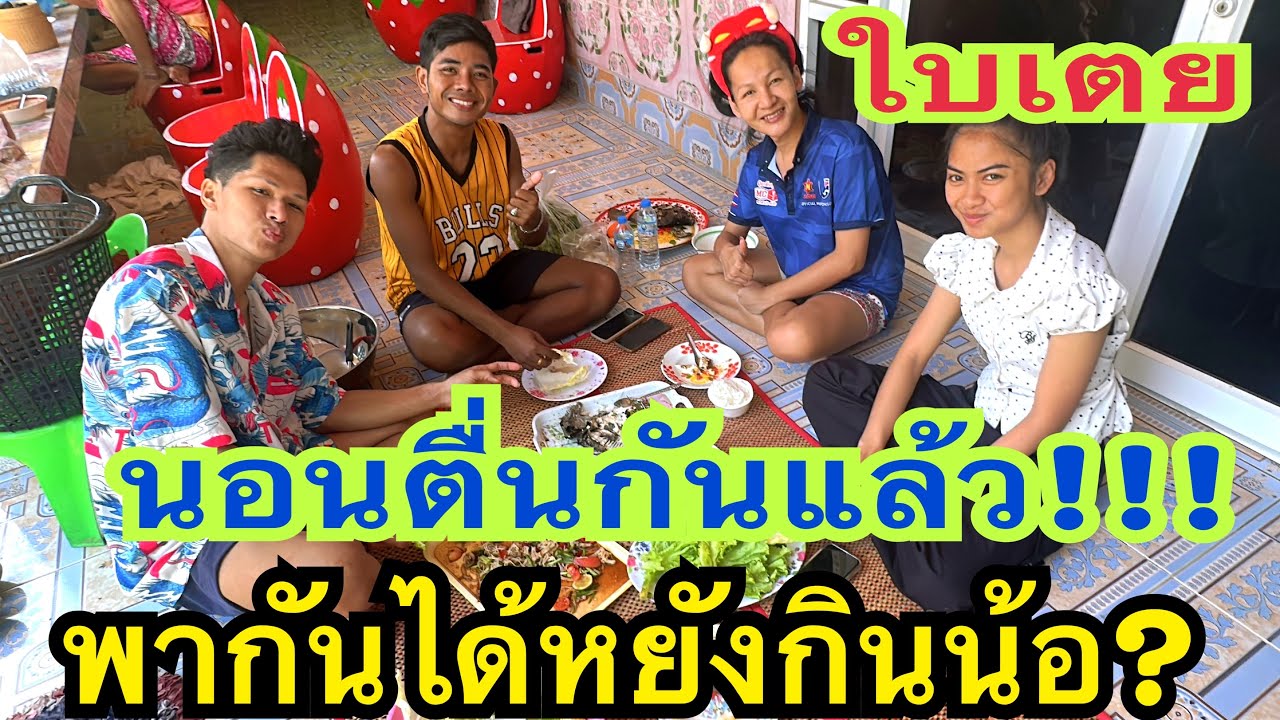 นอนตื่นกันทุกคนแล้ว พากันได้หยังกินน้อ? #น้องใบเตย #สาวน้อยเพชรบ้านแพง