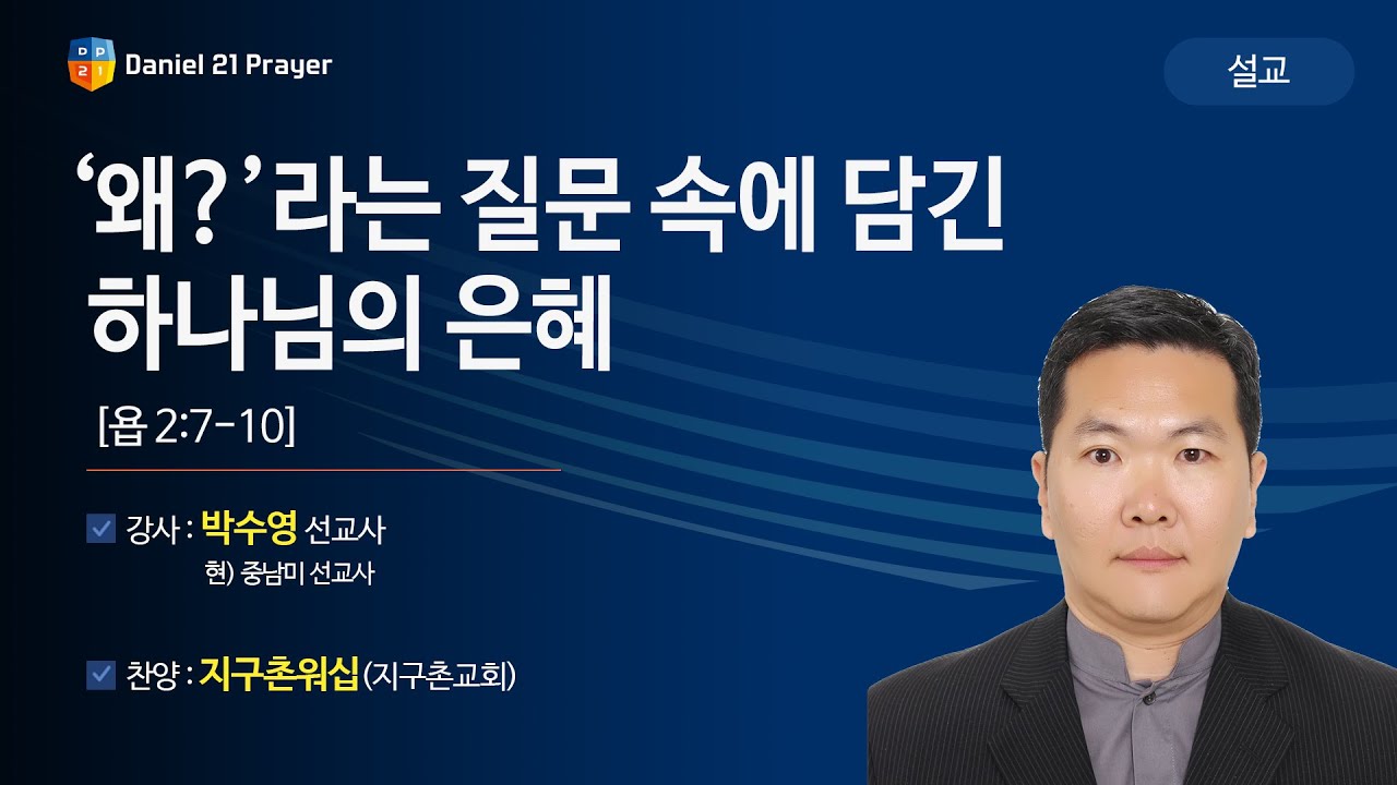[2019다니엘기도회 말씀 - 박수영 선교사] ‘왜?’라는 질문 속에 담긴 하나님의 은혜 2019-11-07