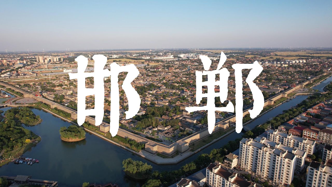 邯郸的三座城