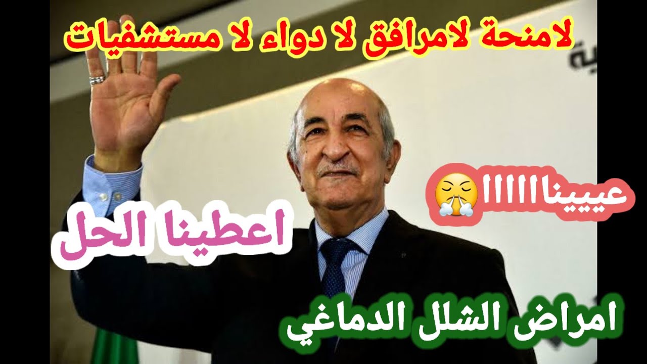 الشلل الدماغي في الجزاىر الى اين  الادوية غالية \ المنحة ناقصة\ المراكز والوا اين الحل