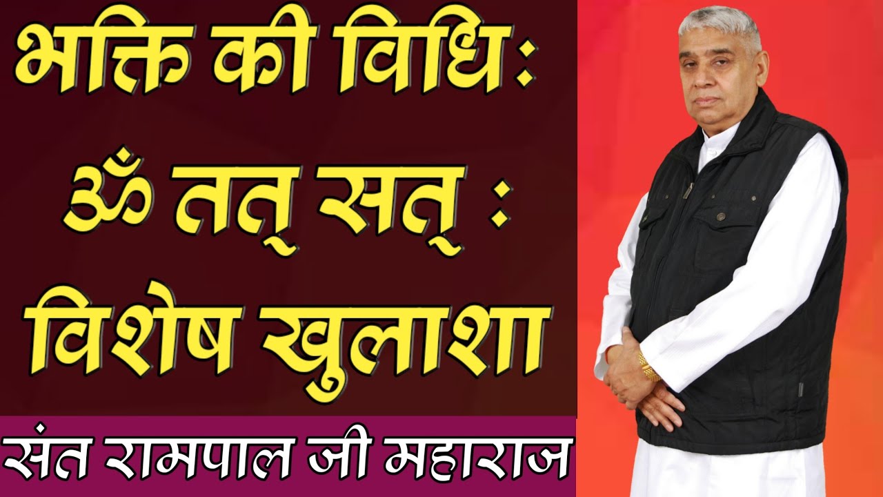 Om Tat Sat description: Method of devotion:sant rampal ji maharaj:satlok ashram nepal