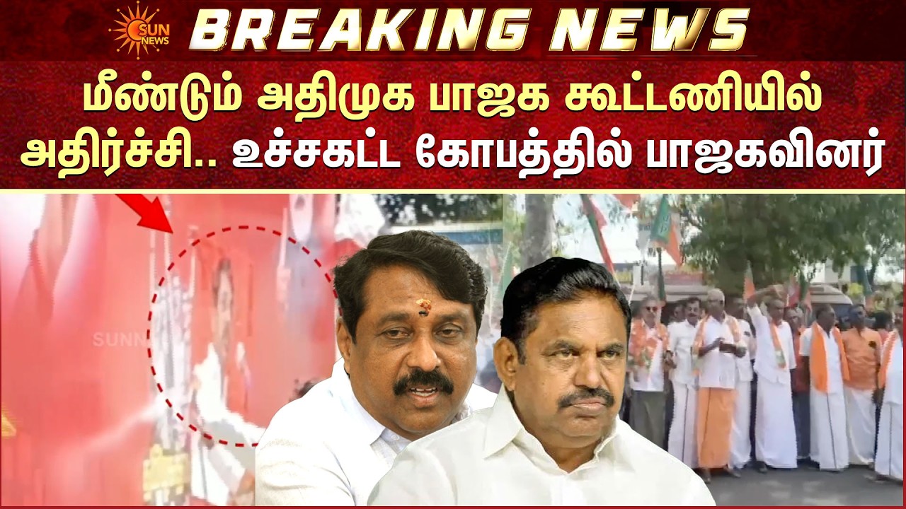 TN Election | Tenkasi | ADMK | அதிமுக பாஜக கூட்டணியில் அதிர்ச்சி | Nainar Nagendran | EPS | Sun News