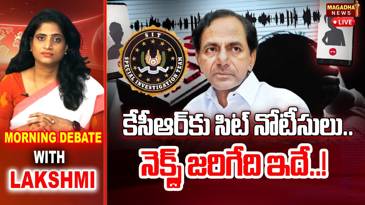LIVE: Morning Debate With Lakshmi | కేసీఆర్ కు సిట్ నోటీసులు.. నెక్స్ట్ జరిగేది ఇదే..!| Magadha News