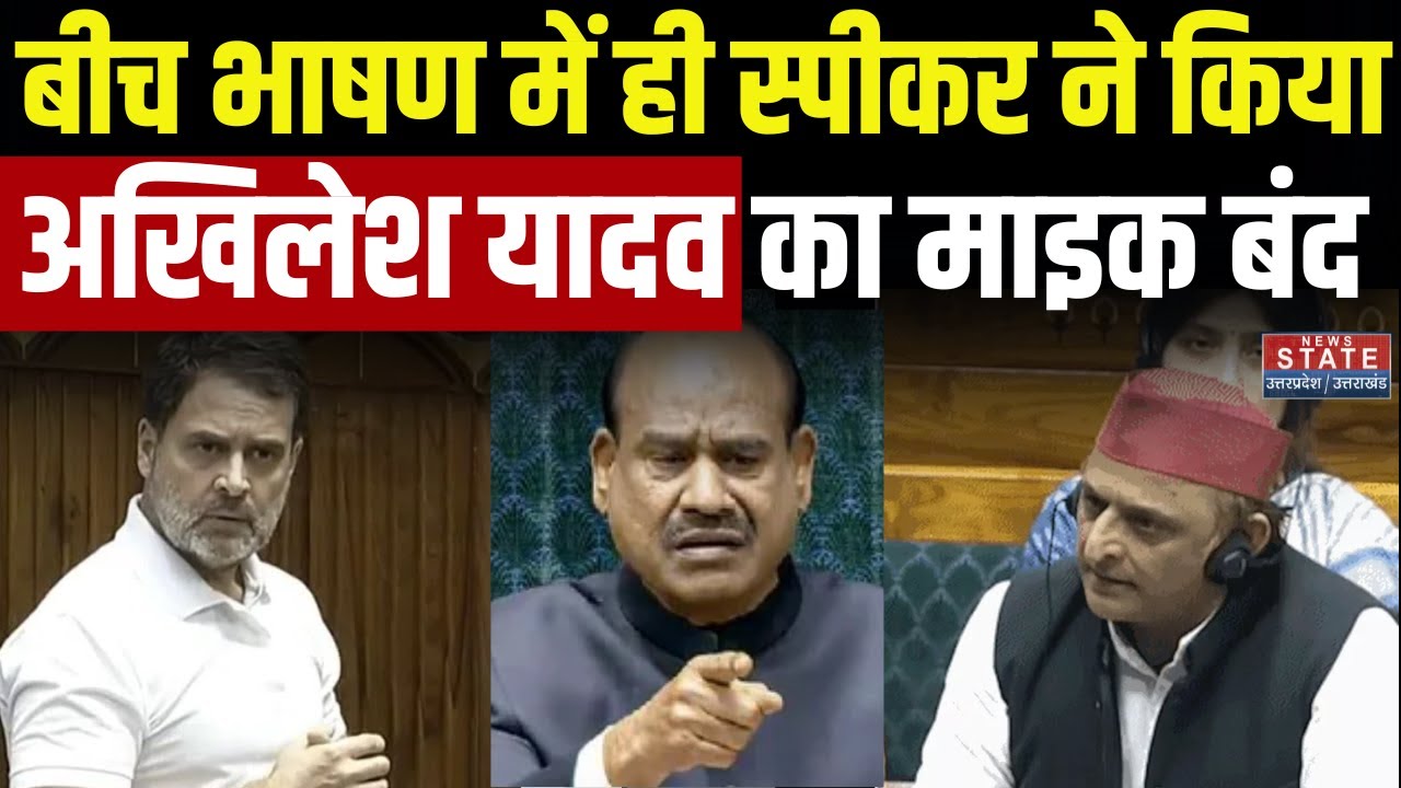 Akhilesh Yadav Support Rahul Gandhi: Rahul के समर्थन में बोल रहे थे अखिलेश, Speaker ने किया Mic बंद