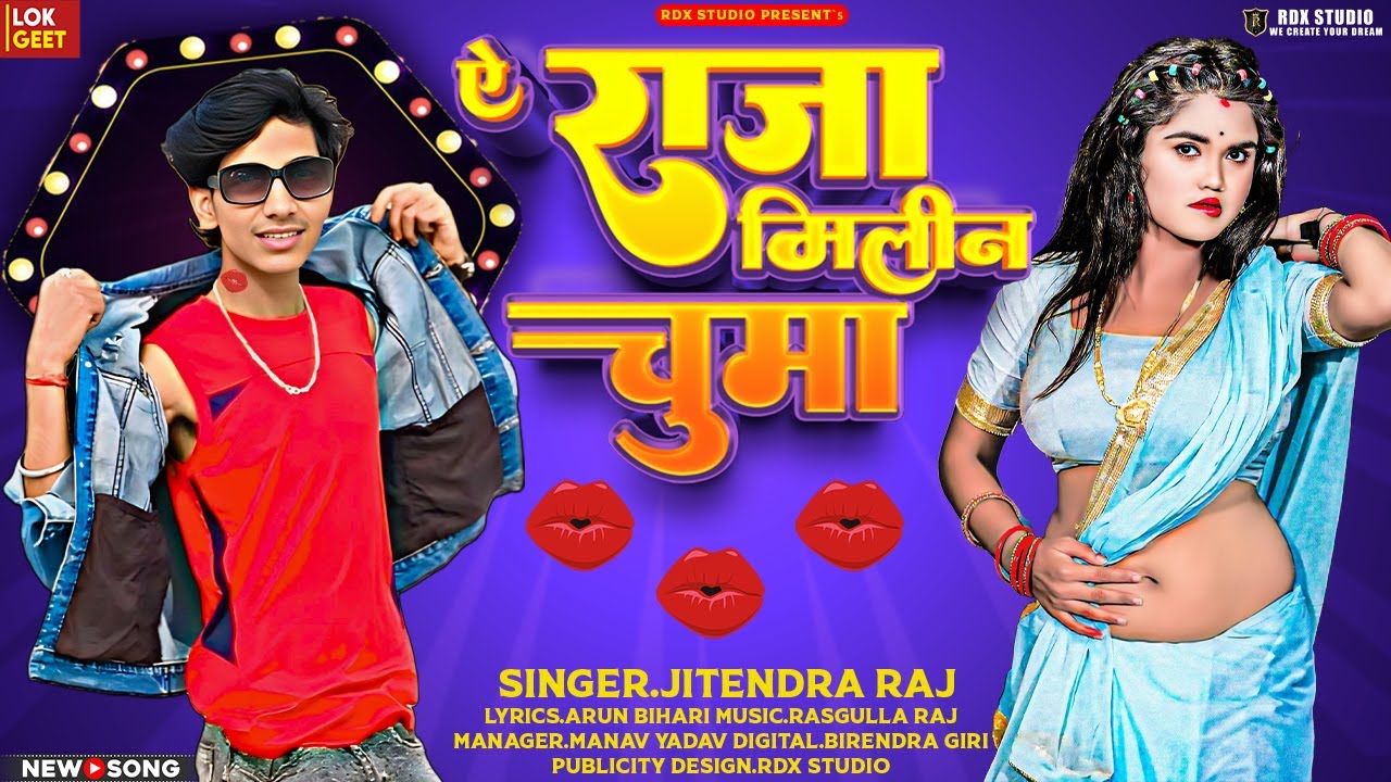 #Video | ऐ राजा मिलीन चुमा  | #Jitendra Raj | Ae Raja Milin Chumma | New #Bhojpuri Song 2025