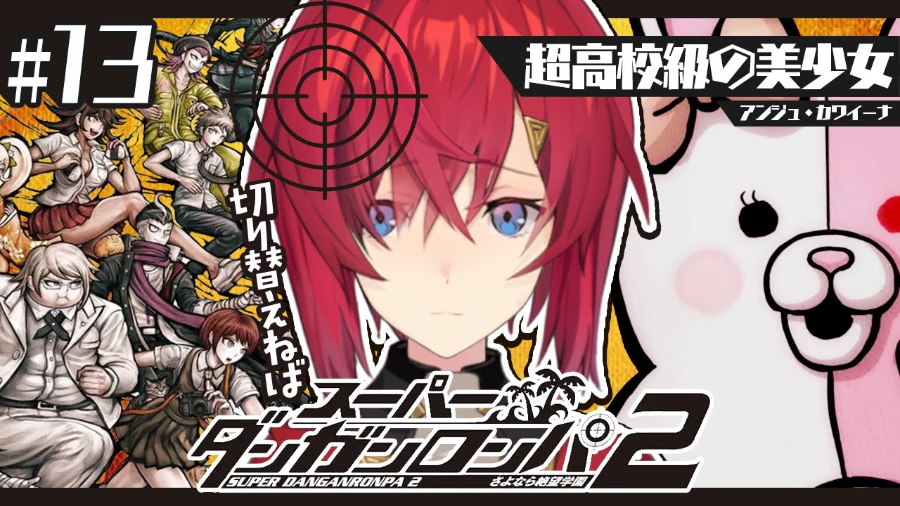 【スーパーダンガンロンパ2】#13 完全初見✨️マジでいつまで続くんだこんなこと…😭【にじさんじ／アンジュ・カトリーナ】