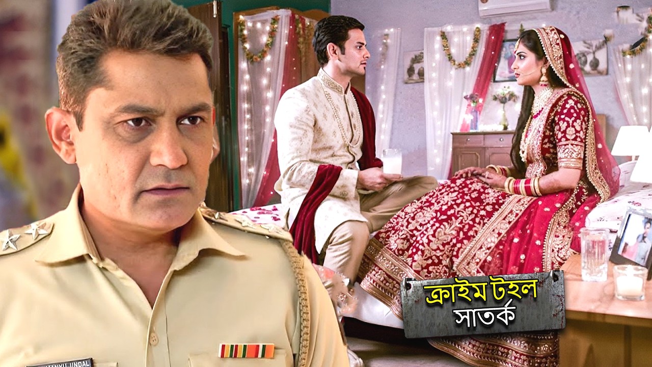 বিয়ের রাতে বড়সড় তথ্য প্রকাশ করল পুলিশ | CRIME PATROL SATARK | Bengali Crime Serial 2026