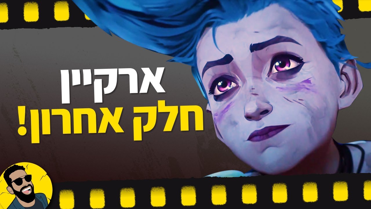 ארקיין החלק האחרון!