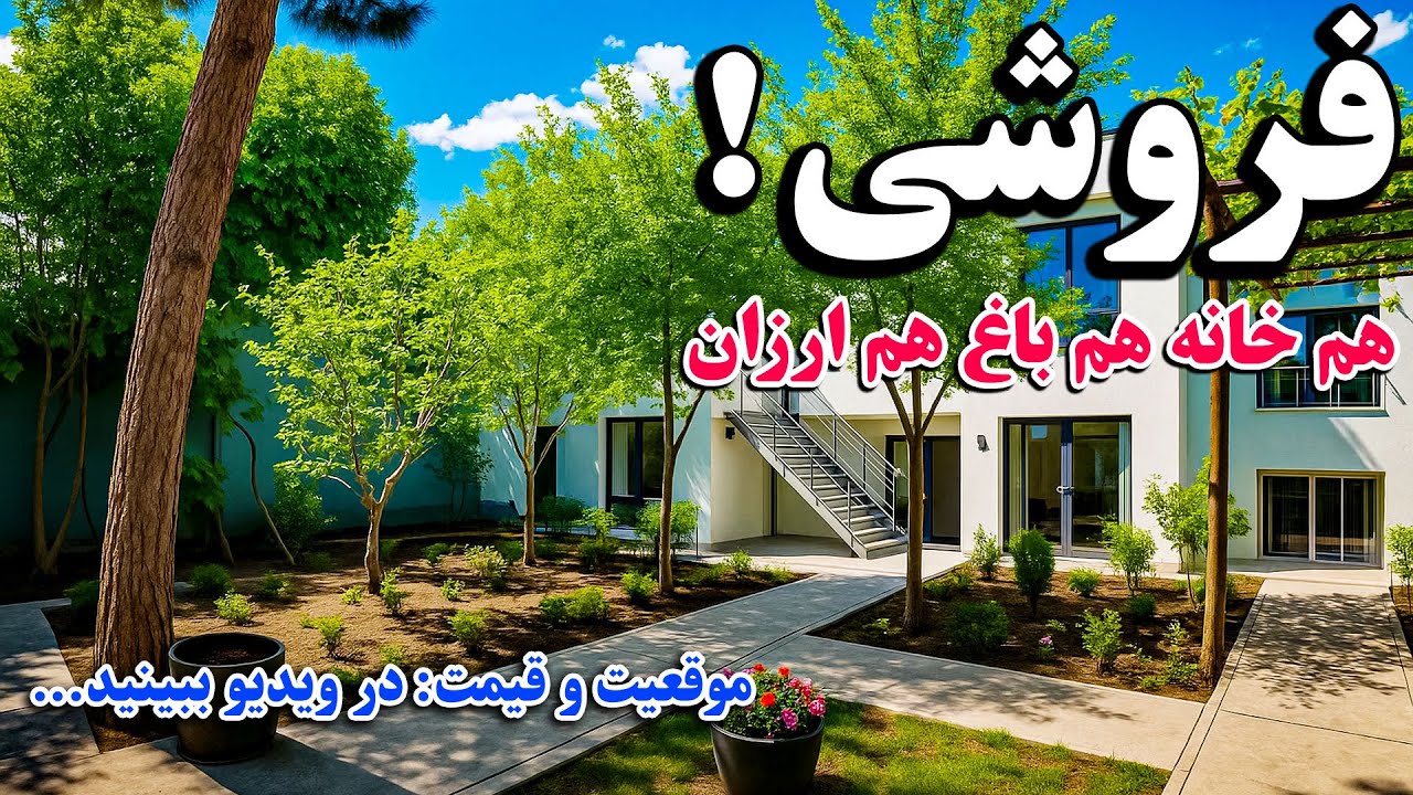 یک دربند حویلی فروشی، زیباتر از قصر است/ خاص است و قیمت هم ارزان / House for sale