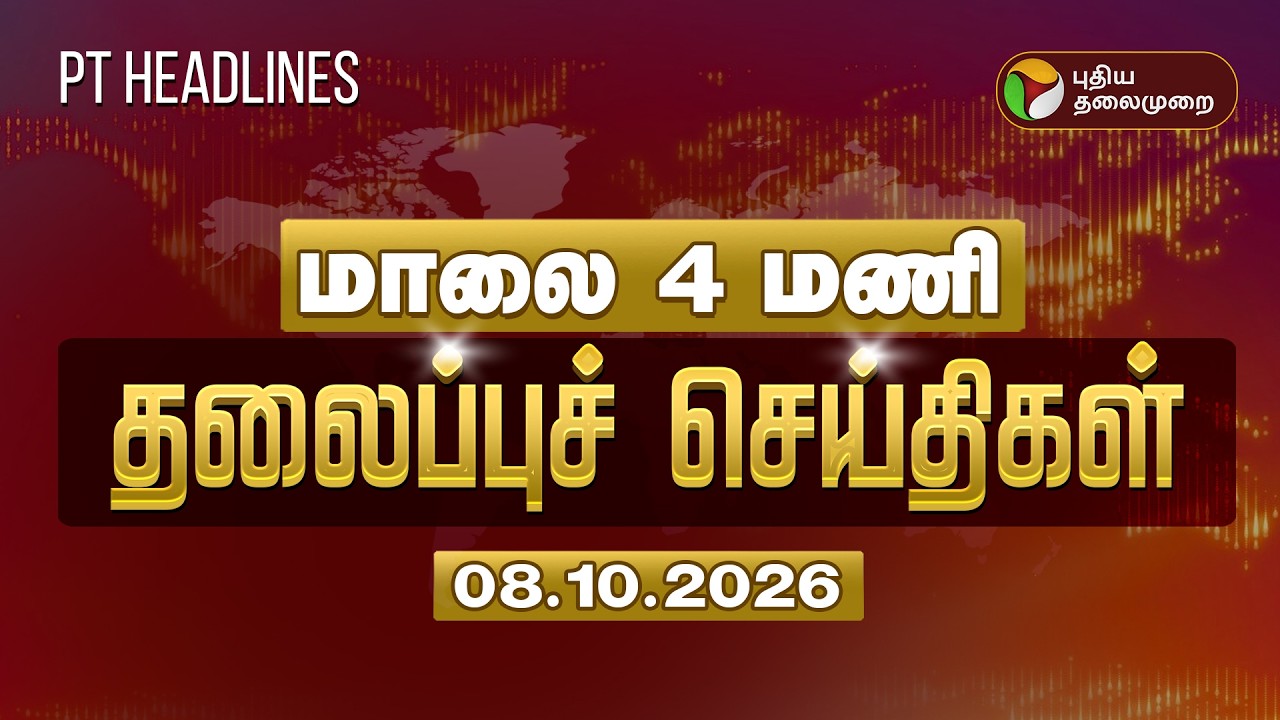 மாலை 4 மணி தலைப்பு செய்திகள்  08.10.2026 | Headlines Today | Vijay | TVK | MK Stalin | DMK