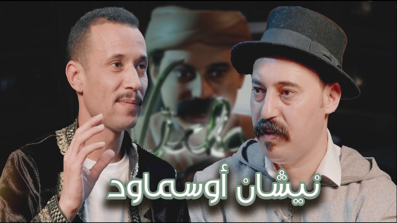 Episode 32 : Mohamed Anddam (نيشان أوسماود) الحلقة 32 : محمد أنضام