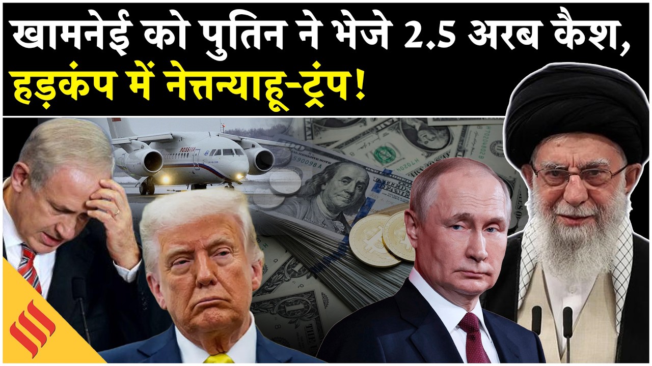 Iran US News: Putin का Khamenei के साथ सीक्रेट प्लान, हड़कंप में Trump Netanyahu| Tehran|Middle East