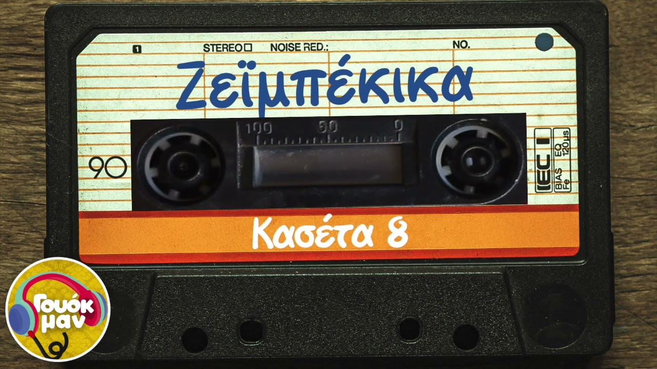 Ζεϊμπέκικα - Κασέτα 8 | Γούοκμαν
