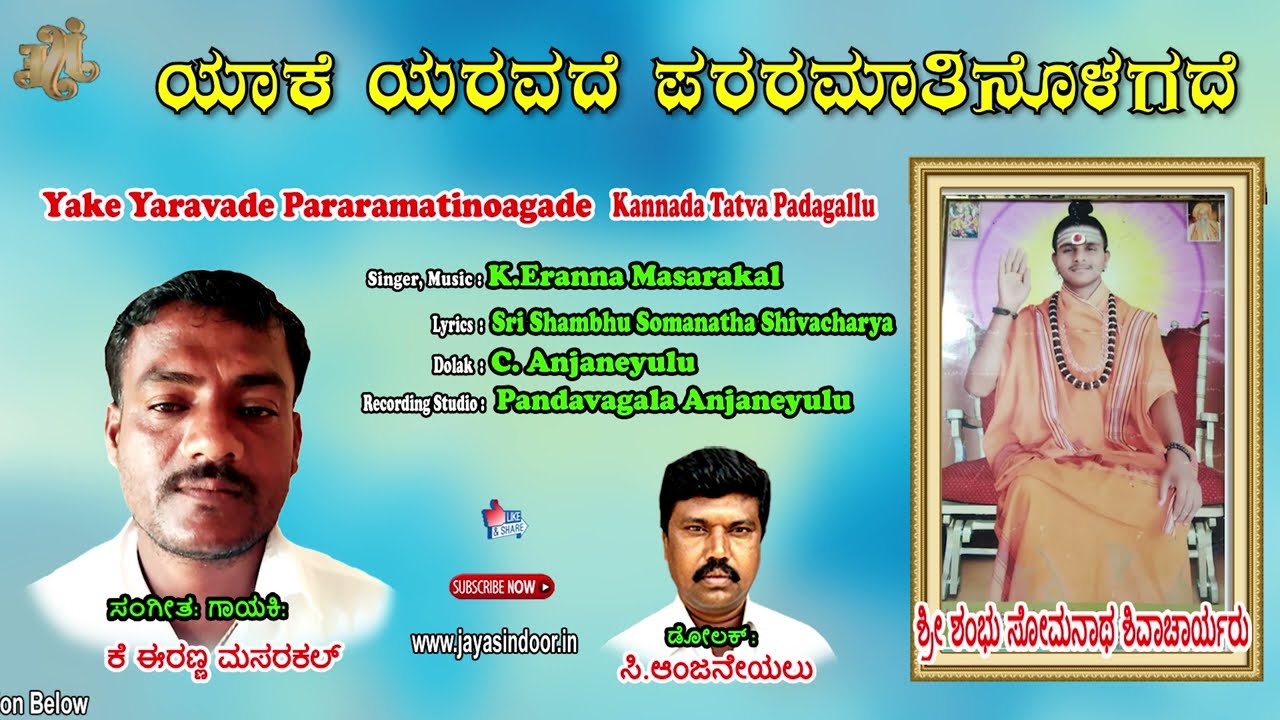 Eranna Masarakal Tatva Padagalu | Yake Yaravade Pararamatinoagade | Kananda Tatva Padagalu
